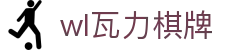 wl瓦力棋牌 - app下载中心